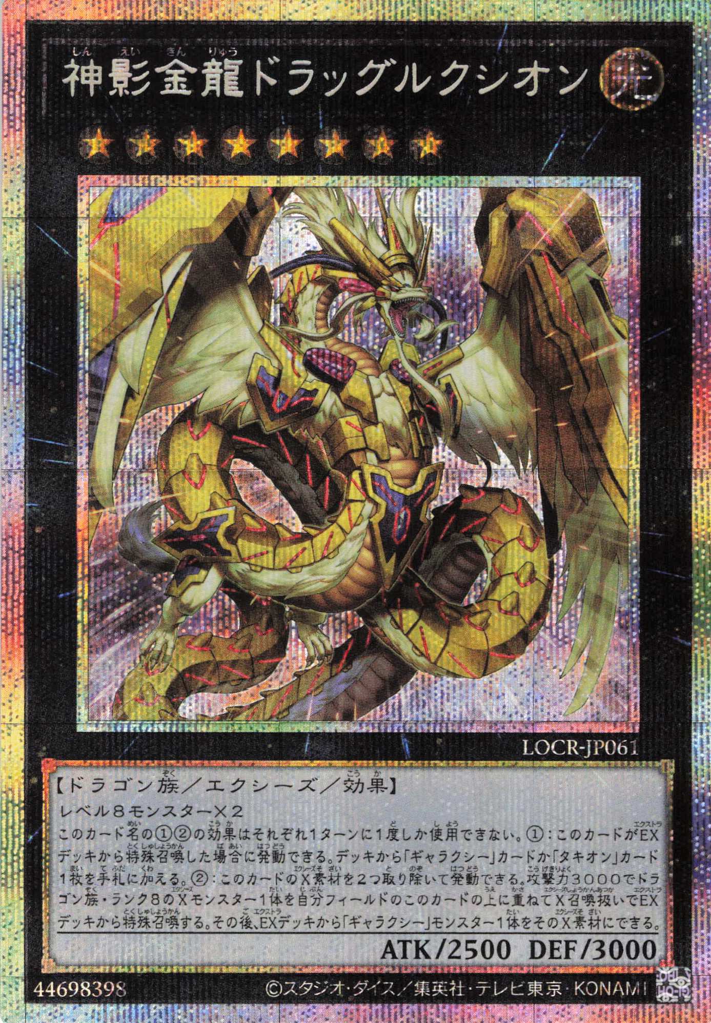 神影金龍ドラッグルクシオン【PSE】〈LOCR-JP061〉